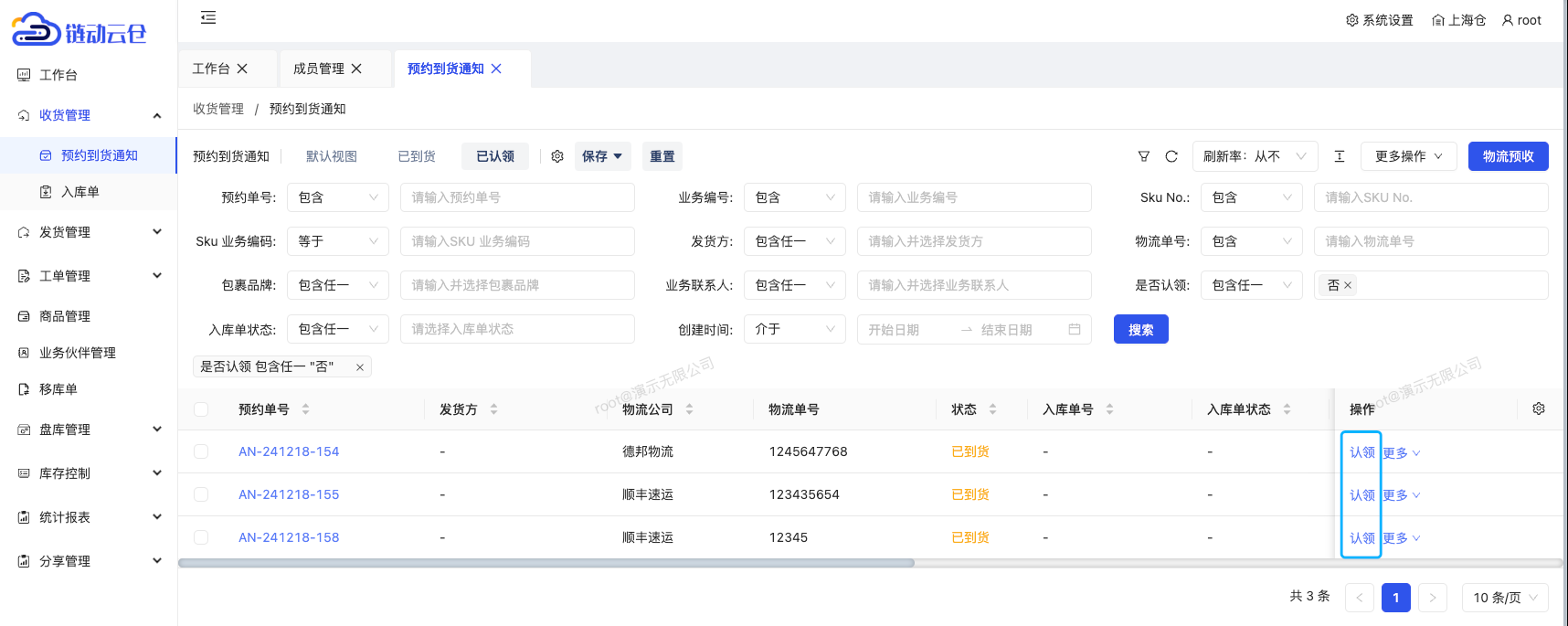 认领预约到货通知