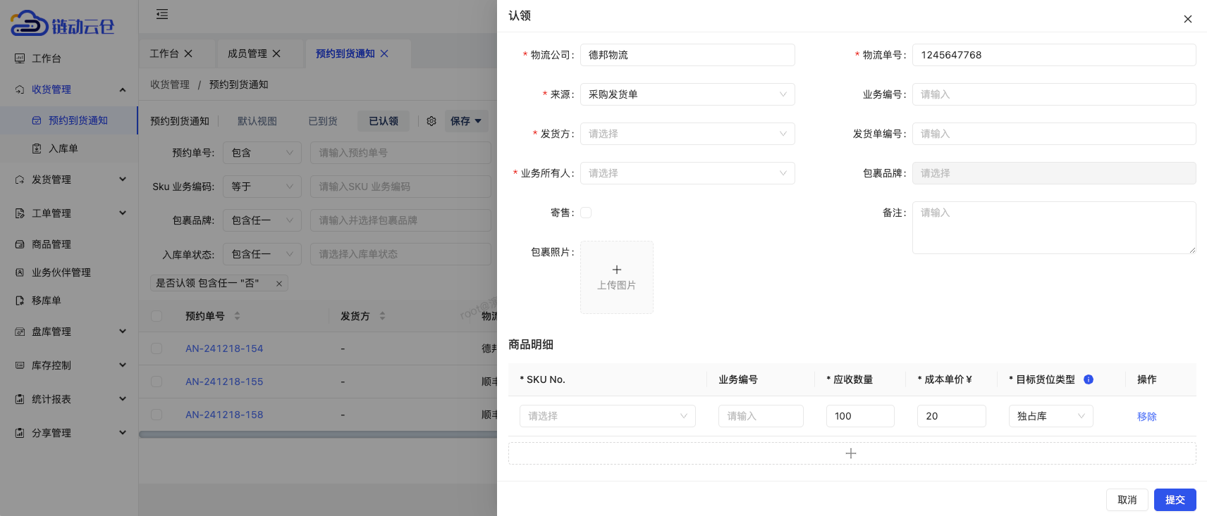 认领预约到货通知