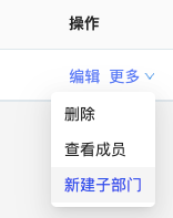 新建子部门