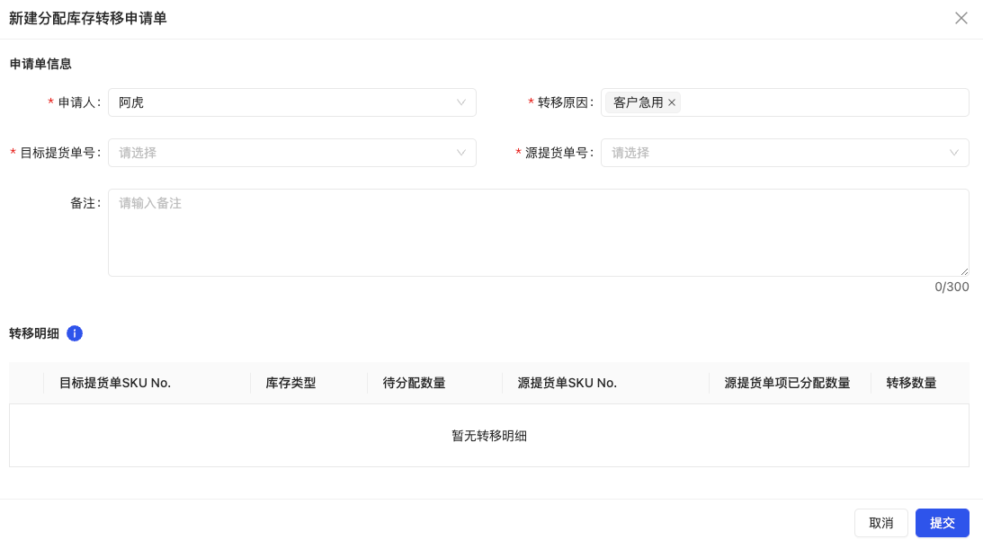 新建库存转移申请单