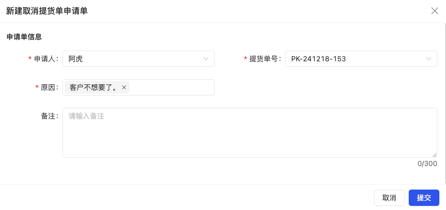 新建取消提货单工单
