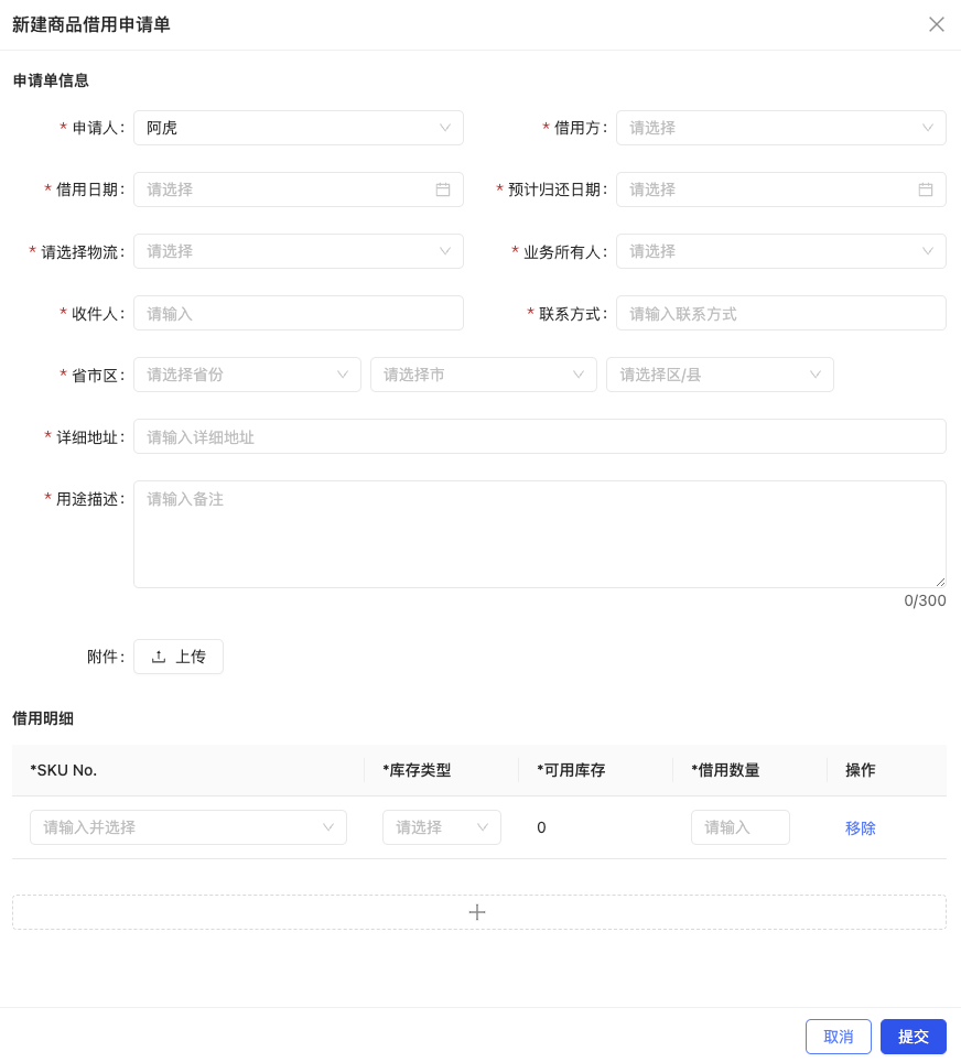 新建商品借用申请单