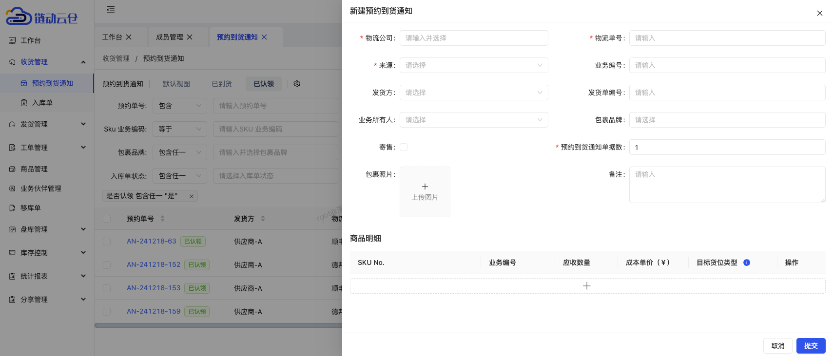 新建预约到货通知
