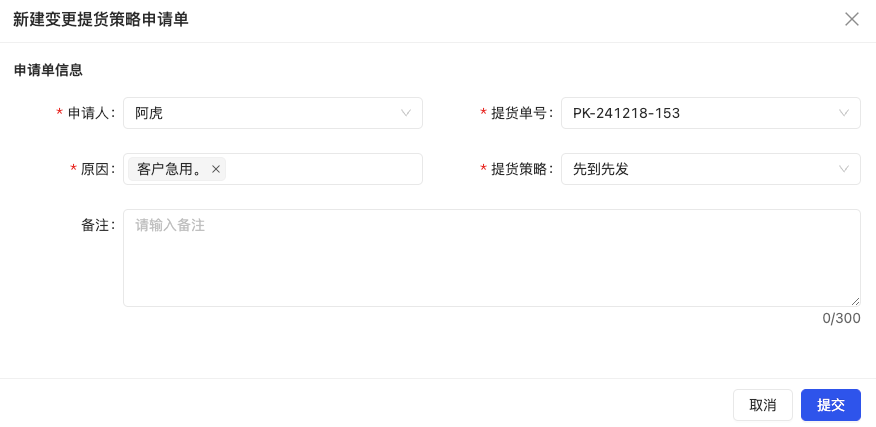 新建变更提货策略工单