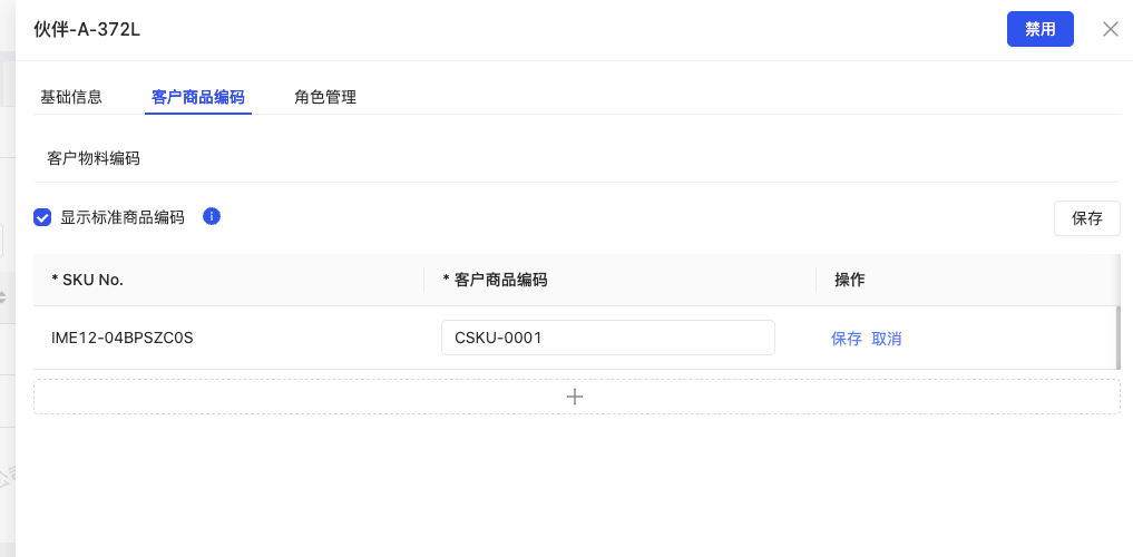 编辑客户商品编码