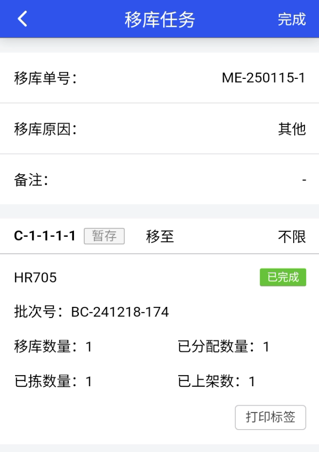 完成移库