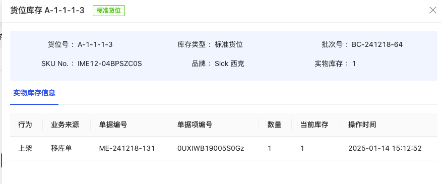 实物库存移库日志-2