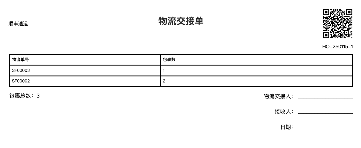 物流交接单