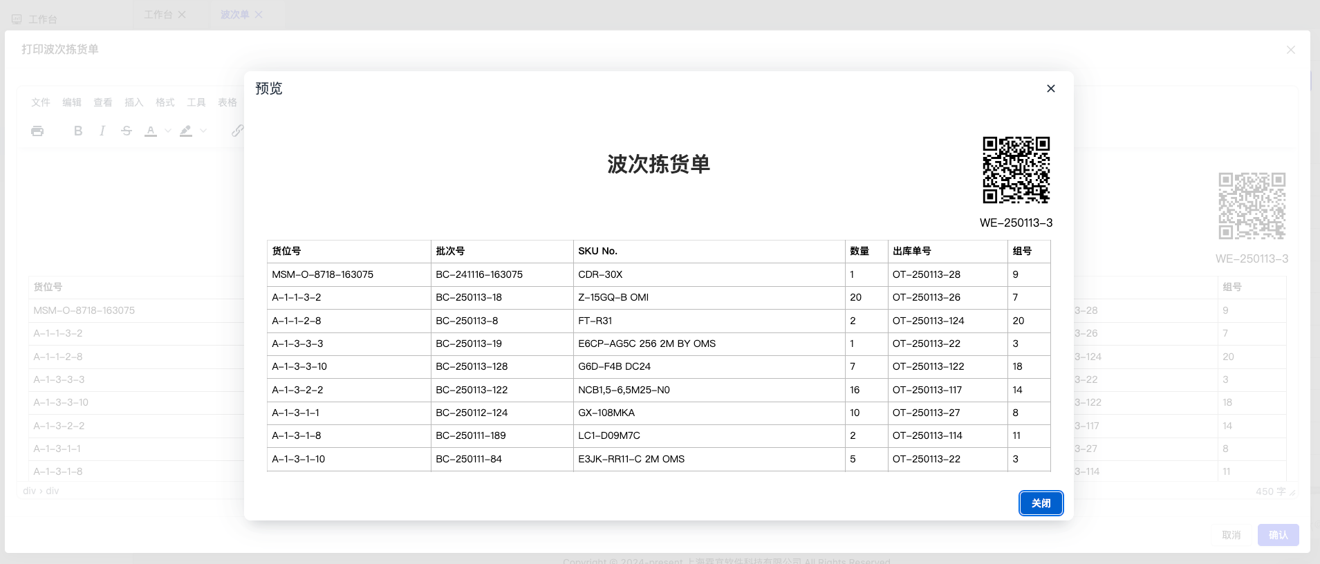 打印波次拣货单