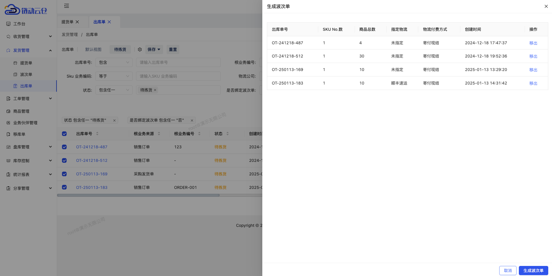 波次拣货-生成波次单